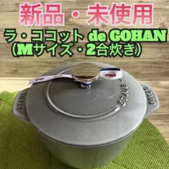 【新品・シリアル有】ストウブ ラ・ココット de GOHAN M 16cmのサムネイル
