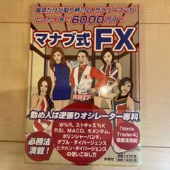マナブ式FX 斉藤学 扶桑社