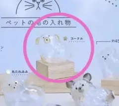 うちの子けだまだま プードル　♯C-plaペテモ限定