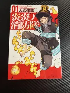 2026年最新】炎炎ノ消防隊 初版の人気アイテム - メルカリ