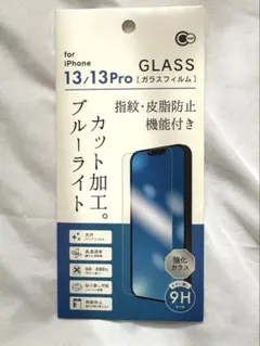 新品iPhone13/13Pro用ブルーライトカットフィルムガラス保護フィルム