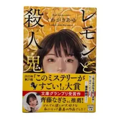 レモンと殺人鬼