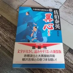 2025年最新】佐伯泰英の人気アイテム - メルカリ