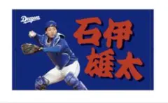 中日ドラゴンズ ファンクラブ限定 フォトミニフェイスタオル 石伊雄太