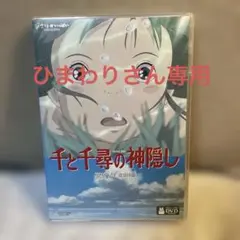 千と千尋の神隠し DVD 本編・特典ディスク付き 美品のサムネイル