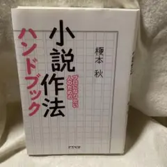 プロになりたい人のための　小説作法ハンドブック 榎本秋