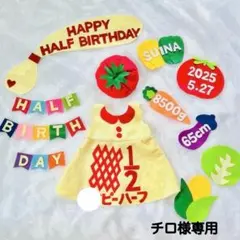 チロ様専用　キューピーハーフ　ハーフバースデー