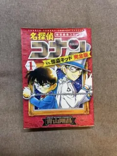 名探偵コナン vs. 怪盗キッド 完全版 1・2