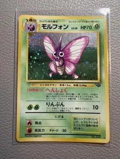 モルフォン ★ 第2弾拡張パック ポケモンジャングル　旧裏　ポケモンカードのサムネイル