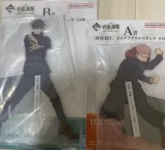 呪術廻戦　一番くじ　ビッグアクリルスタンド　A賞　虎杖悠二　B賞 伏黒恵