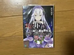 2026年最新】ゼロカラカサネルイセカイセイカツの人気アイテム - メルカリ