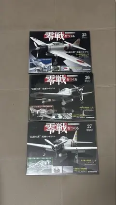 【未開封】デアゴスティーニ 零戦をつくる 25.26.27セット