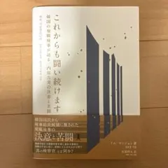 これからも闘い続けます : 韓国の現職検事が語る、内部告発の決意と苦闘