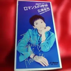 広瀬香美 ロマンスの神様 CDシングル