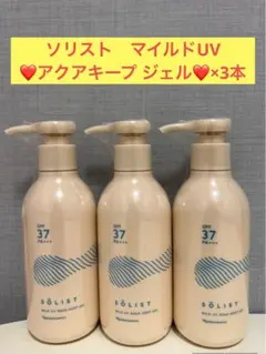ナリス化粧品　ナリス　ソリスト　マイルドUV アクアキープ ジェル×3本のサムネイル