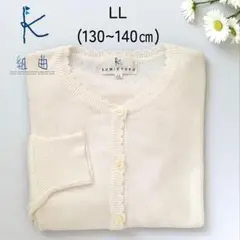 まさぞう様専用☆美品✨組曲 130~140 カーディガン白LL発表会