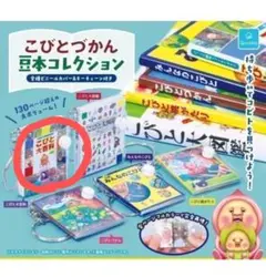 こびとづかん 豆本コレクション こびと大百科