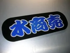 ◇日野バスマーク中アンドン小判板◇Hino改◇赤☆透ラメ◇トラック野郎