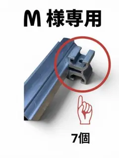 M 様専用 特注サーフボードラック　固定金具　7個　ラックと同時発送