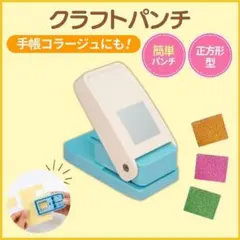 クラフトパンチ スクエアパンチ 四角型 正方形 穴あけパンチ スタンプパンチ
