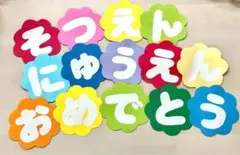 【文字変更可能！】壁面　卒園入園　おめでとう　卒業入学　飾り