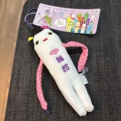 モケケ 京都限定 舞妓 ストラップ