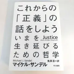 これからの「正義」の話をしよう いまを生き延びるための哲学