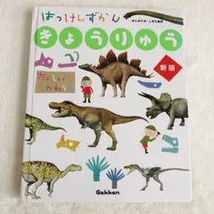 はっけんずかん きょうりゅう 新版