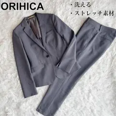 オリヒカ　パンツ スーツ　洗える　ウォッシャブル　ストレッチ　グレー　ビジネス