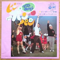 ママとあそぼう ピンポンパン体操／ ピンポンパンのうた - メルカリ