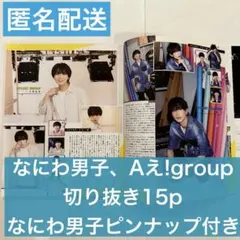 Duet 2022.9 なにわ男子、Aぇ!group 切り抜き15p、ピンナップ