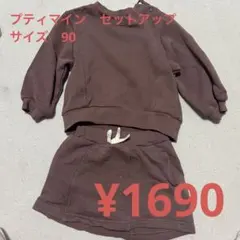 プティマイン　セットアップ　90 女の子