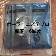 ポーラ エステプロ ながすセット 6回 1セット - メルカリ