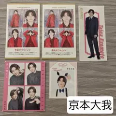 京本大我 切り抜き 証明写真等