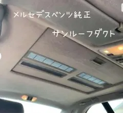 【美品・希少品】サンルーフ シェード ダクトのサムネイル