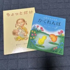 うずらちゃんのかくれんぼ ちょっとだけ 幼児絵本 シリーズ まとめ売り