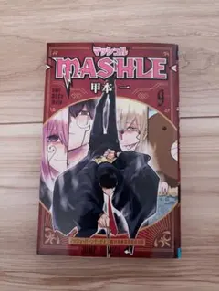 2026年最新】マッシュル 初版の人気アイテム - メルカリ
