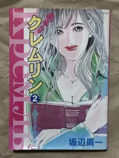 あぁんクレムリン　2巻　坂辺周一　SPコミックス リイド社