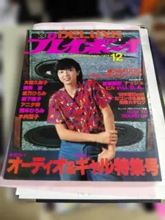 DELUXEプレイボーイ 1979年12月号 オーディオ＆ギャル特集号