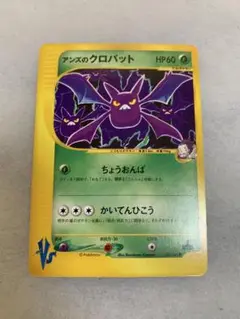 アンズのクロバット ● ポケモンカード　HP60　レア 066/141 年代物