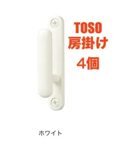 房掛け　TOSO ラパン ホワイト　カーテン カーテンレール部品 カーテンフック