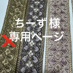 ちーず様専用ページ