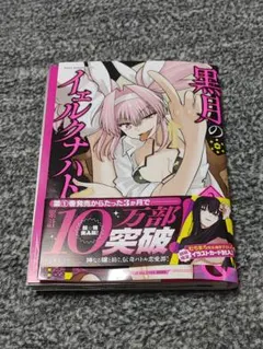 2025年最新】黒月のイェルクナハトの人気アイテム - メルカリ