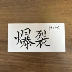 楽天ブックス限定先着特典 M!LK 佐野勇斗 爆裂 ステッカー 爆裂愛してる