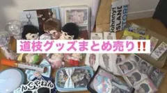 なにわ男子 道枝駿佑 グッズ まとめ売り