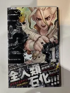 2026年最新】Dr.STONE 1 初版の人気アイテム - メルカリ