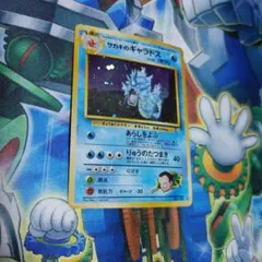 旧裏 サカキのギャラドス