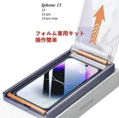 iPhoneフィルムキット　13, 13Pro, 13Pro Max 2枚セット