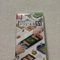 世界のアソビ大全51 Nintendo Switch