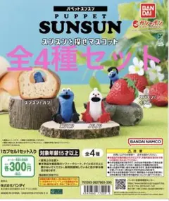 パペットスンスン　スンスンを探せマスコット4種類コンプリートセット